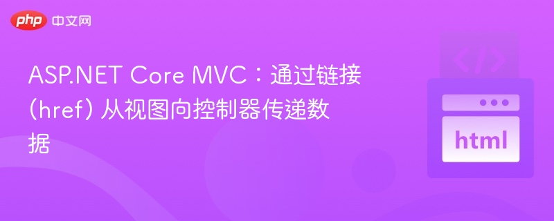 ASP.NET Core MVC：通过链接 (href) 从视图向控制器传递数据