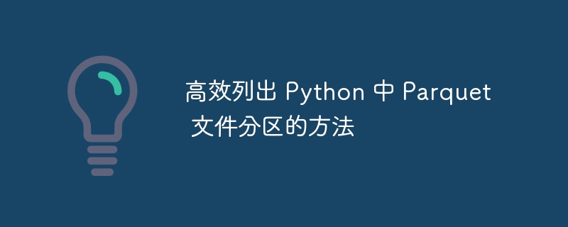 Python高效读取Parquet分区技巧