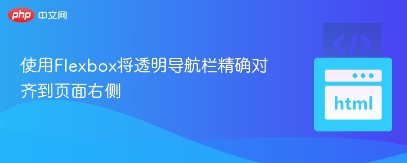 Flexbox实现右对齐透明导航栏