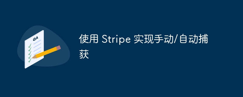 Stripe手动与自动捕获设置全解析
