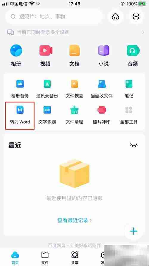 百度网盘PDF转Word教程