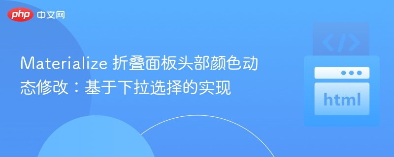 Materialize 折叠面板头部颜色动态修改：基于下拉选择的实现
