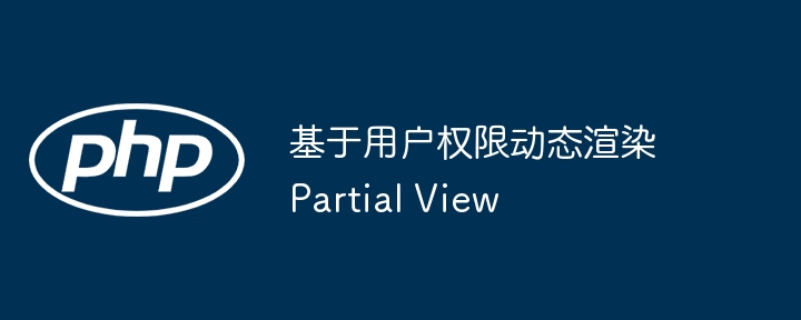 基于用户权限动态渲染Partial View