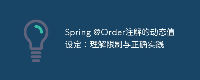 Spring @Order注解的动态值设定:理解限制与正确实践
