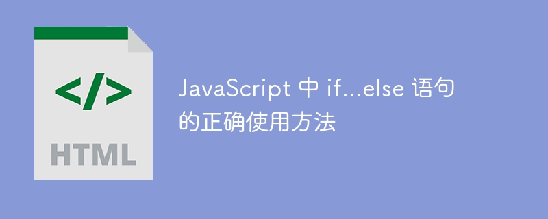 JavaScript 中 if...else 语句的正确使用方法