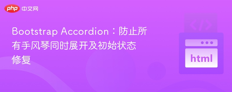 Bootstrap Accordion:防止所有手风琴同时展开及初始状态修复