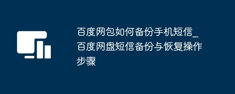 百度网盘备份短信教程及恢复方法
