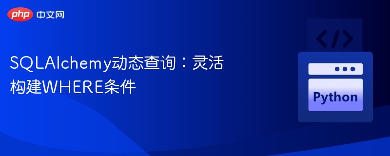 SQLAlchemy动态查询：灵活构建WHERE条件