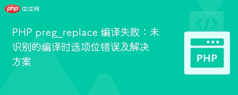 PHPpreg_replace编译错误怎么解决