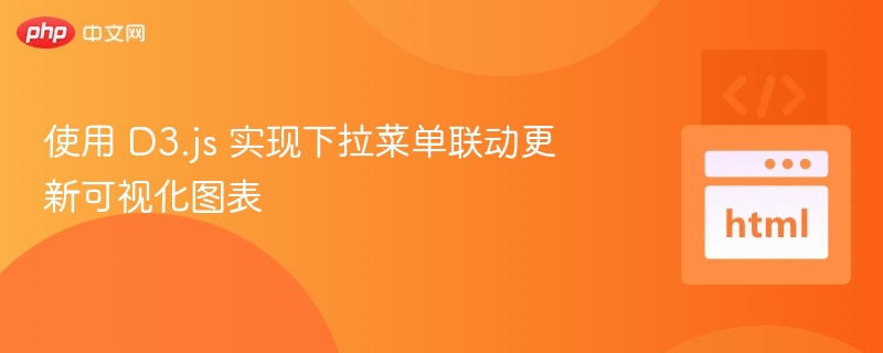 使用 D3.js 实现下拉菜单联动更新可视化图表