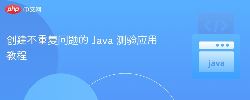 Java测验应用开发教程