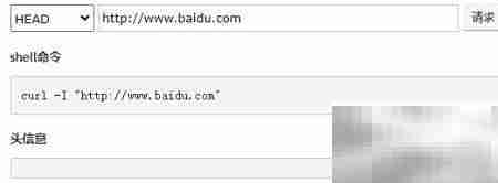 在线工具查看网页头信息