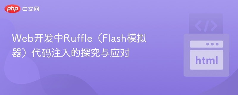 RuffleFlash漏洞分析与防御指南