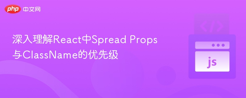 React中SpreadProps与ClassName优先级详解