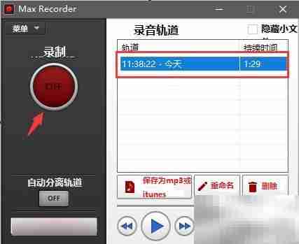 Max Recorder内录MP3教程