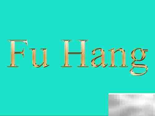 用PS制作金色文字