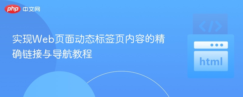 动态标签页导航实现方法详解