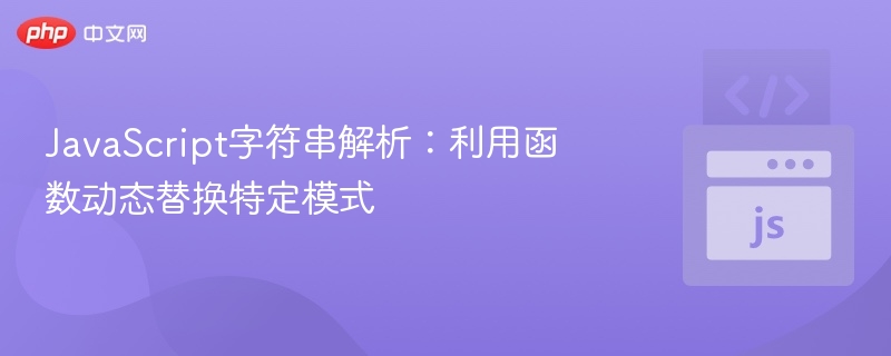 JavaScript字符串解析:利用函数动态替换特定模式
