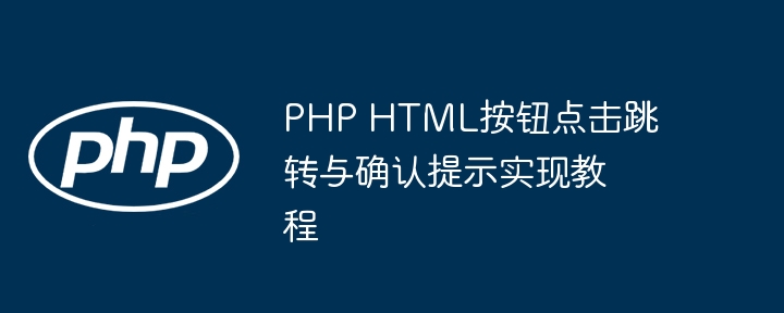 PHP HTML按钮点击跳转与确认提示实现教程