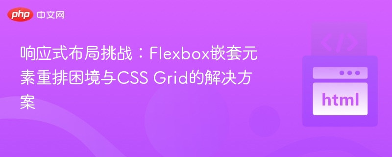 Flexbox嵌套难题，Grid轻松解决