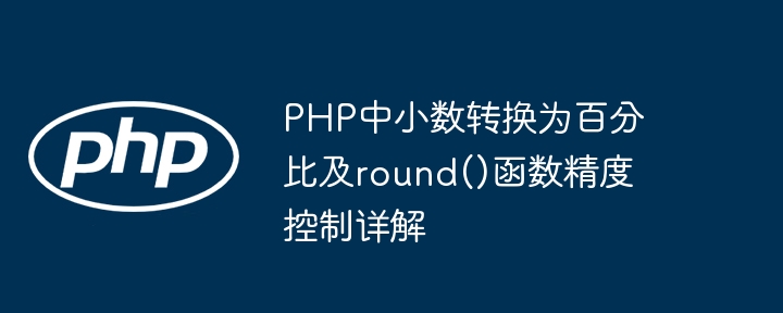 PHP小数转百分比与四舍五入技巧