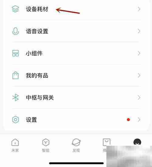 米家家庭设备耗材设置指南