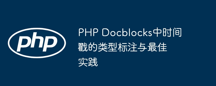PHP文档时间标注规范与使用技巧