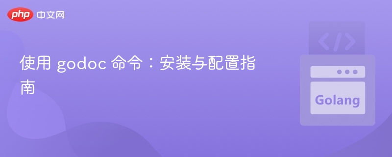 Godoc安装配置全指南