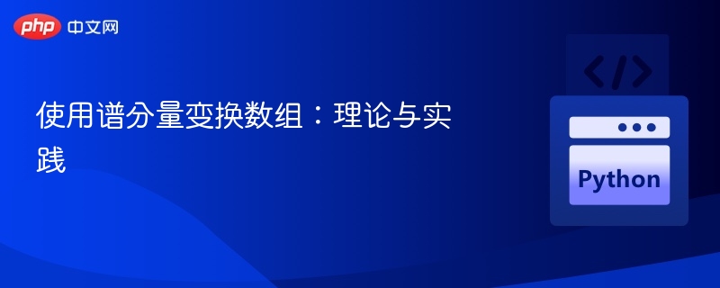 使用谱分量变换数组：理论与实践
