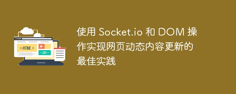 使用 Socket.io 和 DOM 操作实现网页动态内容更新的最佳实践
