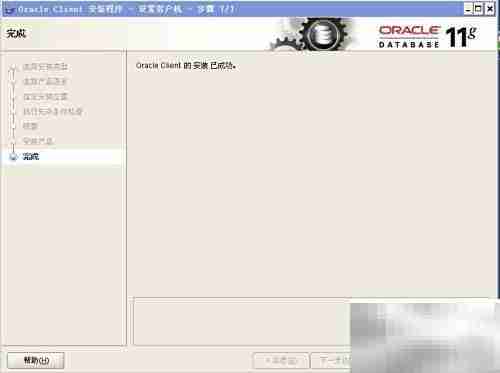 Oracle 11gR2客户端安装指南