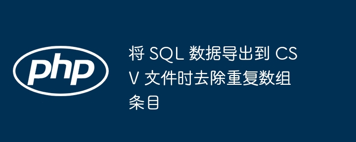 SQL导出CSV去重方法详解