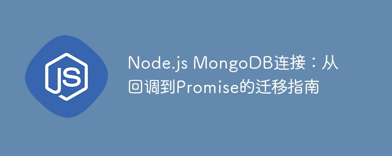Node.js连接MongoDB：回调转Promise详解