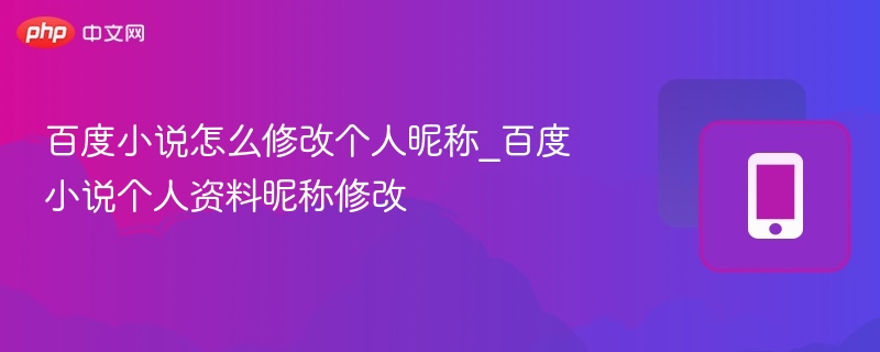 百度小说昵称怎么改？详细修改步骤