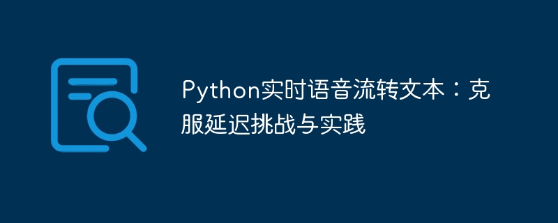 Python语音转文字延迟解决技巧