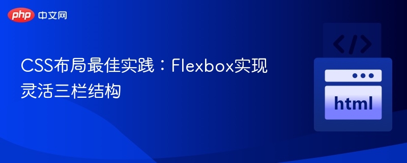 CSS布局最佳实践:Flexbox实现灵活三栏结构