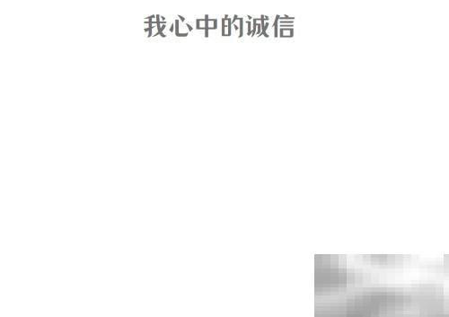 诚信在心，做人更踏实