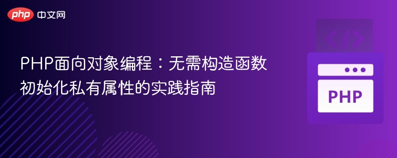 PHP私有属性不通过构造函数初始化方法