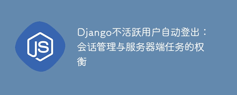 Django设置自动登出不活跃用户方法