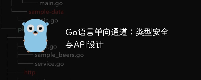 Go语言单向通道:类型安全与API设计
