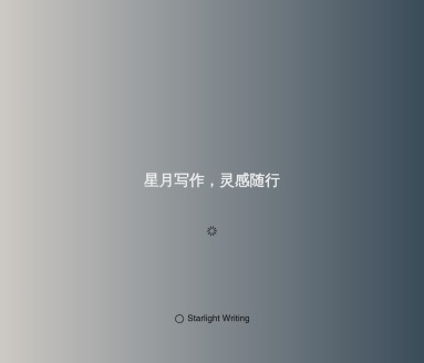 星月写作：AI网文创作神器，助力爆款小说速成