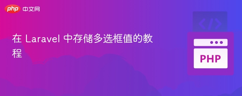 Laravel多选框值存储方法详解