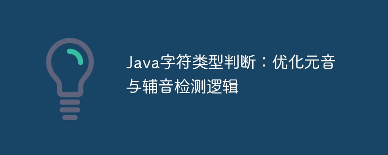 Java字符类型判断：优化元音与辅音检测逻辑
