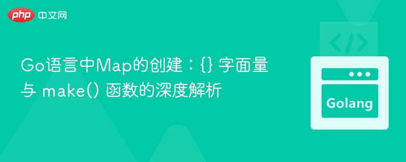 Go语言Map初始化：{}与make()区别解析