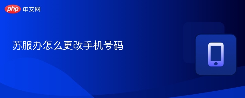 苏服办怎么更改手机号码