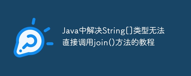 JavaString数组怎么用join方法