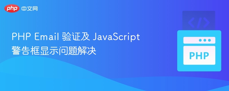 PHP邮件验证与JS弹窗问题解决方法