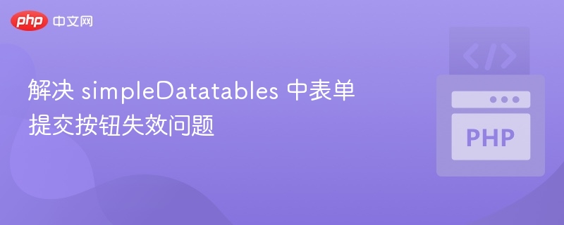 解决 simpleDatatables 中表单提交按钮失效问题
