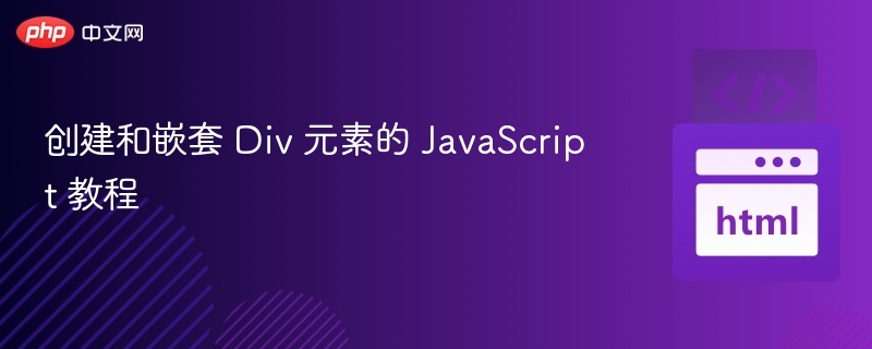 创建和嵌套 Div 元素的 JavaScript 教程
