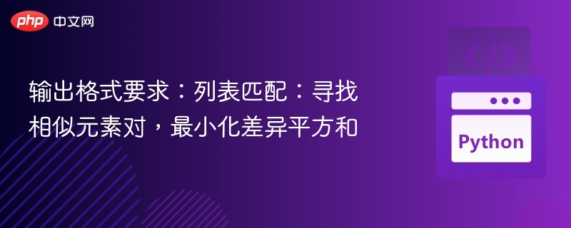 元素对匹配，最小化平方和